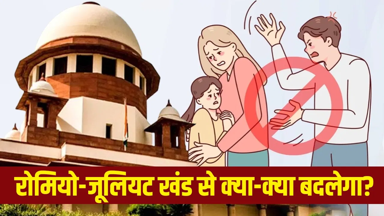 क्या है रोमियो एंड जूलियट खंड, यौन अपराध के मामलों इसकी जरूरत क्यों? चर्चा में सुप्रीम कोर्ट का निर्देश क्या है रोमियो एंड जूलियट खंड, यौन अपराध के मामलों इसकी जरूरत क्यों? चर्चा में सुप्रीम कोर्ट का निर्देश