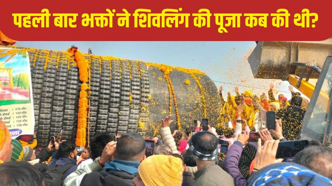 गजब का संयोग! जिस दिन पहली बार हुई थी शिवलिंग की पूजा, उसी तिथि पर बिहार में स्थापित होगा दुनिया का सबसे बड़ा शिवलिंग गजब का संयोग! जिस दिन पहली बार हुई थी शिवलिंग की पूजा, उसी तिथि पर बिहार में स्थापित होगा दुनिया का सबसे बड़ा शिवलिंग