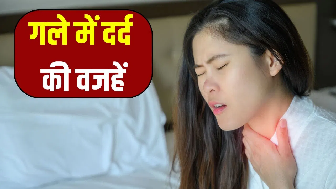 गले में दर्द क्यों होता है? क्या ये कोई बीमारी है, डॉक्टर से डिटेल में जानें गले में दर्द क्यों होता है? क्या ये कोई बीमारी है, डॉक्टर से डिटेल में जानें