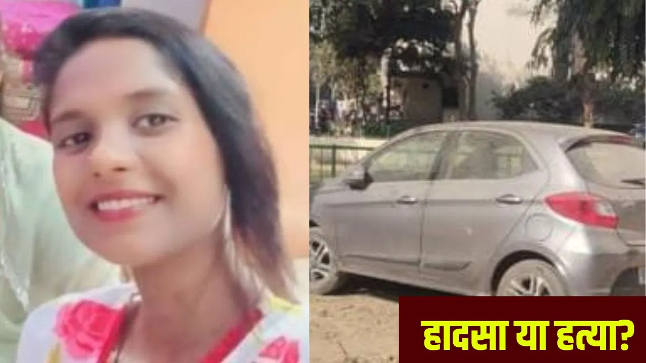 ग्रेटर नोएडा: जॉब के लिए निकली युवती, रात भर नहीं लौटी घर, सुबह कार के नीचे मिली लाश… हादसा या मर्डर? ग्रेटर नोएडा: जॉब के लिए निकली युवती, रात भर नहीं लौटी घर, सुबह कार के नीचे मिली लाश... हादसा या मर्डर?