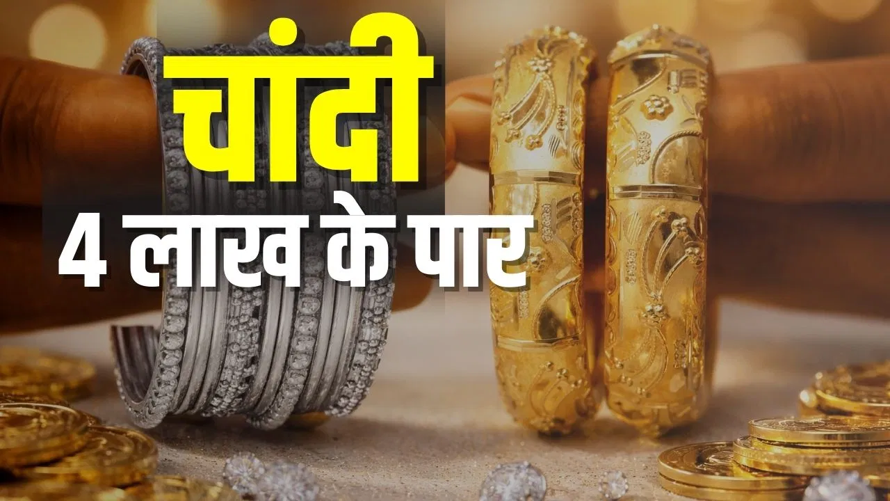 चांदी 4 लाख के पार, सोना भी हुआ ‘बेकाबू’, जानिए क्यों लगी है कीमतों में इतनी आग? चांदी 4 लाख के पार, सोना भी हुआ 'बेकाबू', जानिए क्यों लगी है कीमतों में इतनी आग?