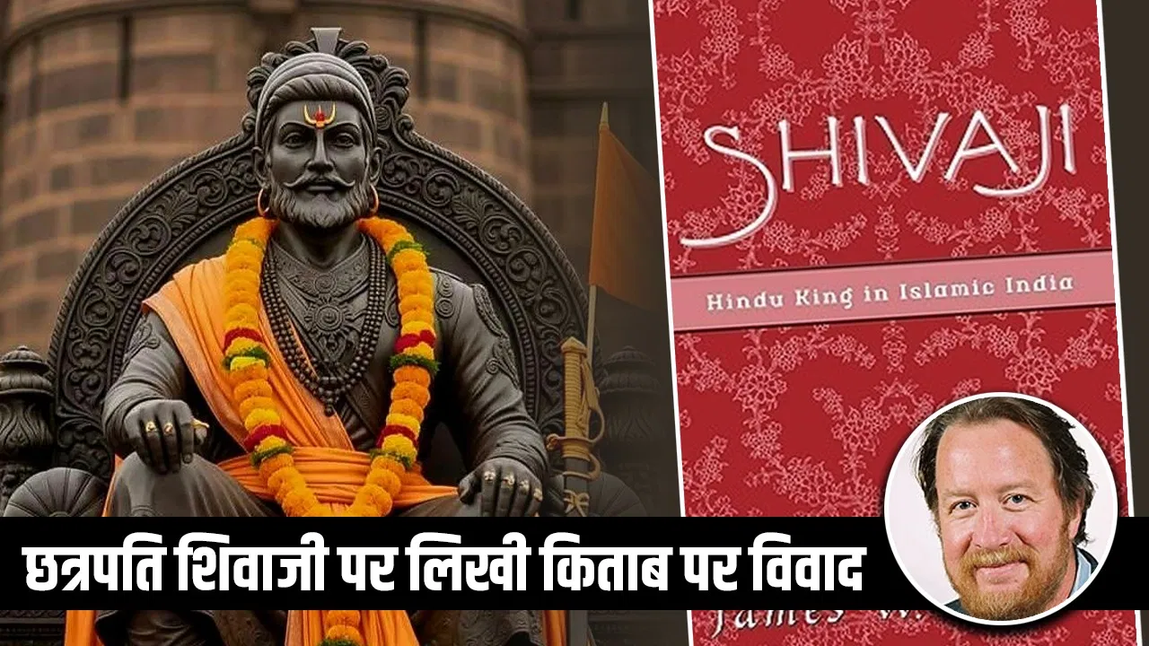 छत्रपति शिवाजी की किताब पर ऑक्सफोर्ड यूनिवर्सिटी प्रेस ने 22 साल बाद क्यों मांगी माफी? छत्रपति शिवाजी की किताब पर ऑक्सफोर्ड यूनिवर्सिटी प्रेस ने 22 साल बाद क्यों मांगी माफी?
