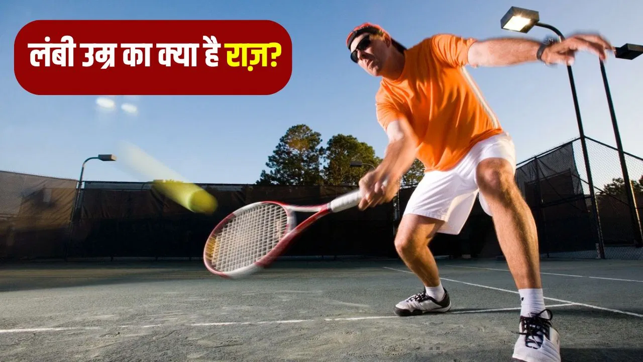 टेनिस से लंबी उम्र? नई रिसर्च क्या कहती है, जानें सच टेनिस से लंबी उम्र? नई रिसर्च क्या कहती है, जानें सच