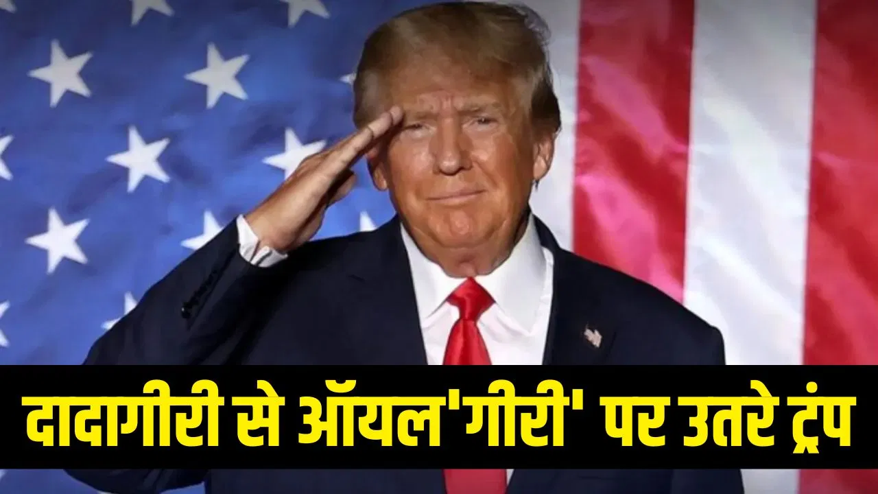 ट्रंप की ऑयल’गिरी’ से सस्ता होगा पेट्रोल-डीजल! Venezuela के कच्चे तेल पर अमेरिका धमाकेदार प्लान ट्रंप की ऑयल'गिरी' से सस्ता होगा पेट्रोल-डीजल! Venezuela के कच्चे तेल पर अमेरिका धमाकेदार प्लान