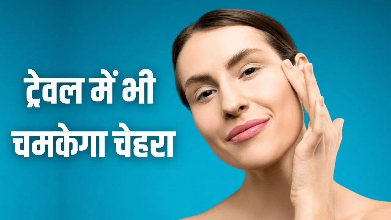 ट्रैवल में भी दिनभर चेहरा रहेगा खिला-खिला, लड़कियां बैग में रखें ये 7 चीजें ट्रैवल में भी दिनभर चेहरा रहेगा खिला-खिला, लड़कियां बैग में रखें ये 7 चीजें