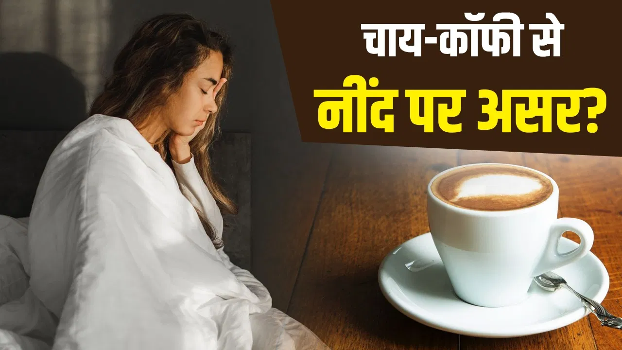 ठंड में ज्यादा चाय-कॉफी पीना क्यों बिगाड़ सकता है नींद? एक्सपर्ट से जानें ठंड में ज्यादा चाय-कॉफी पीना क्यों बिगाड़ सकता है नींद? एक्सपर्ट से जानें