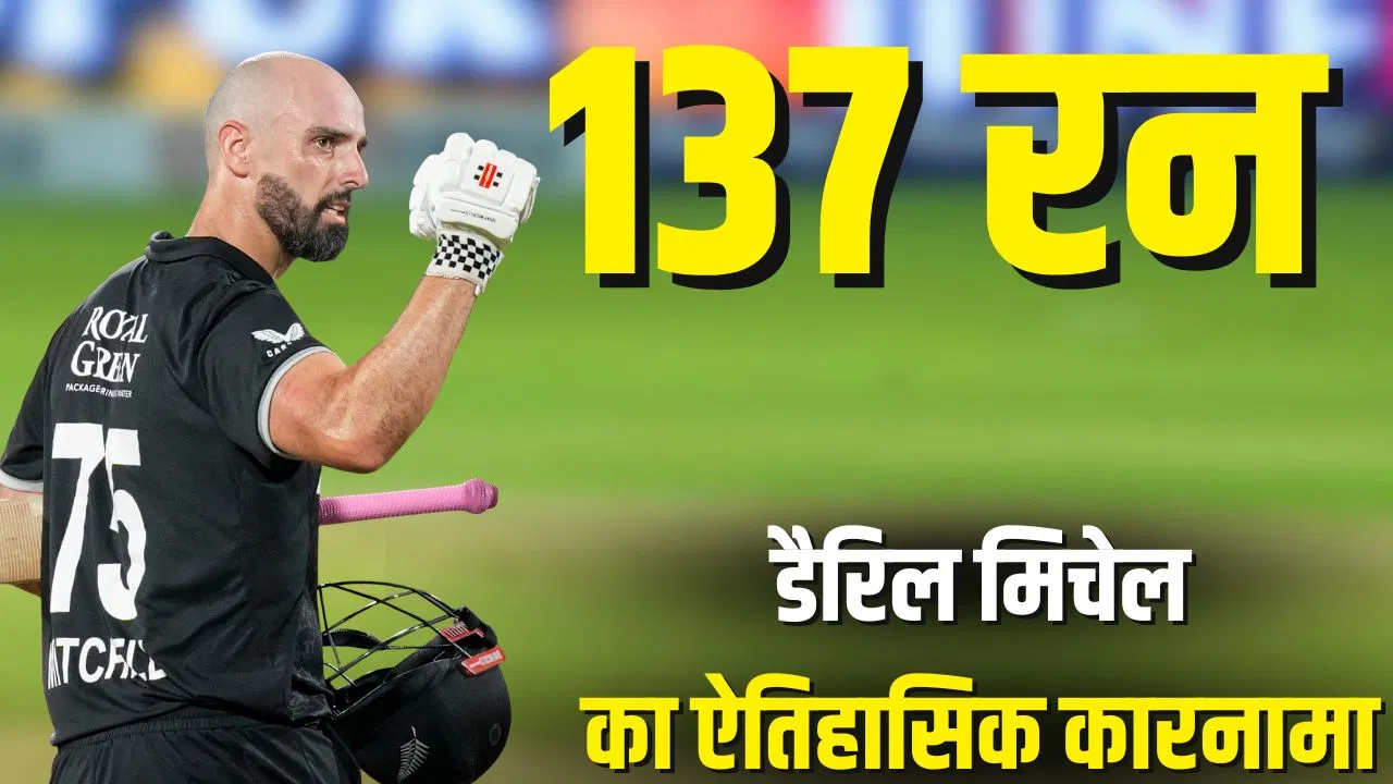 डैरिल मिचेल जैसा कोई नहीं… भारत के खिलाफ पहली बार हुआ ये कारनामा डैरिल मिचेल जैसा कोई नहीं... भारत के खिलाफ पहली बार हुआ ये कारनामा