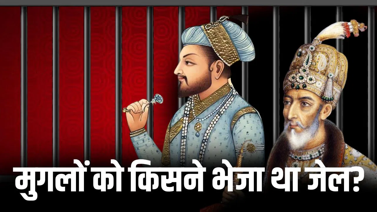 ताकतवर होने का गुरूर टूटा…कितने मुगल बादशाहों को जेल में बंधक बनाकर रखा गया? ताकतवर होने का गुरूर टूटा...कितने मुगल बादशाहों को जेल में बंधक बनाकर रखा गया?