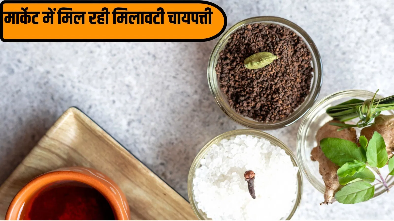 ताजगी की जगह बीमार कर देगी नकली चायपत्ती! कैसे पहचानें ये जान लीजिए ताजगी की जगह बीमार कर देगी नकली चायपत्ती! कैसे पहचानें ये जान लीजिए