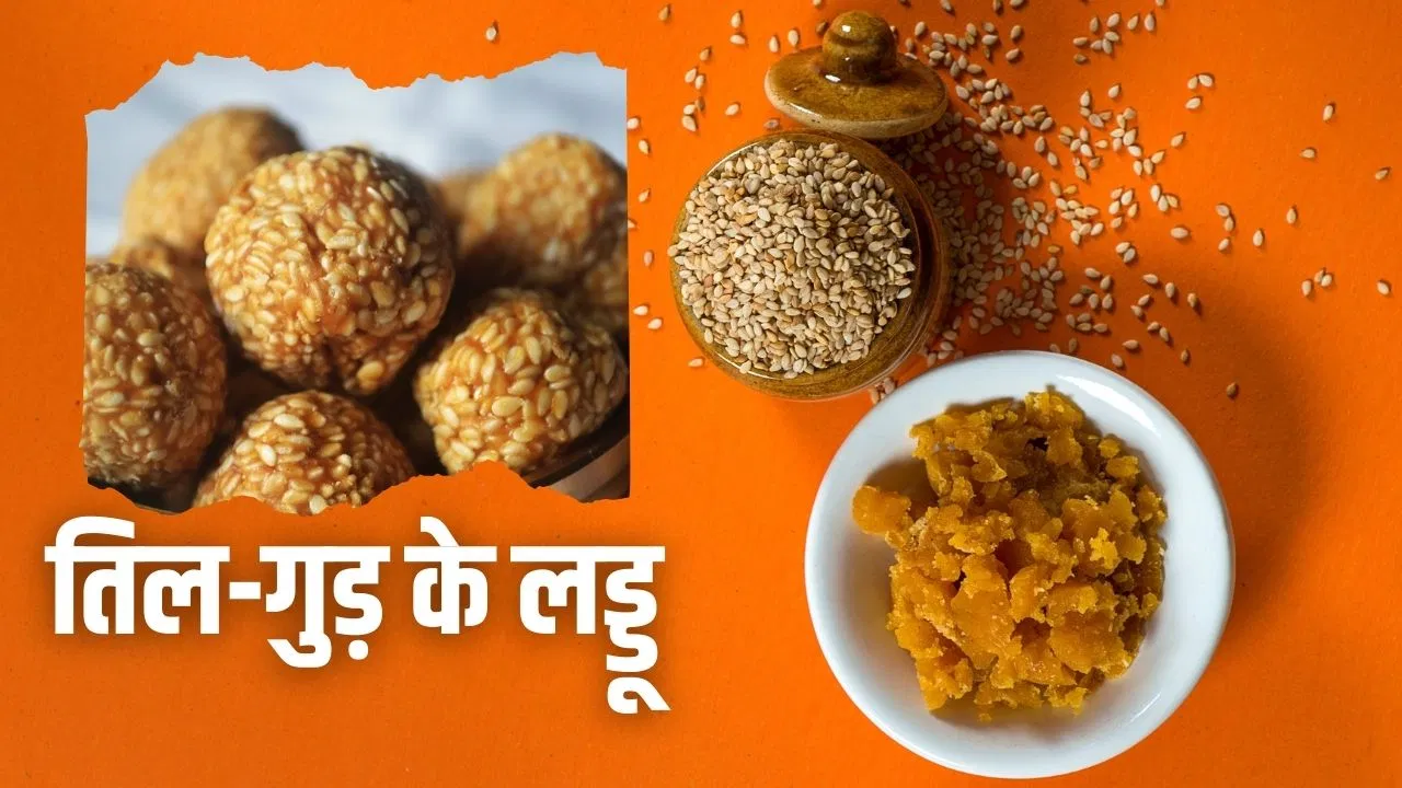 तिल और गुड़ के बिना अधूरा है सकट चौथ का व्रत, जानें इसके लड्डुओं की रेसिपी तिल और गुड़ के बिना अधूरा है सकट चौथ का व्रत, जानें इसके लड्डुओं की रेसिपी