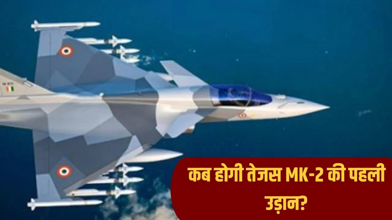 तेजस Mk-2 को लेकर बड़ा अपडेट,पहली उड़ान को लेकर सामने ये जानकारी तेजस Mk-2 को लेकर बड़ा अपडेट,पहली उड़ान को लेकर सामने ये जानकारी