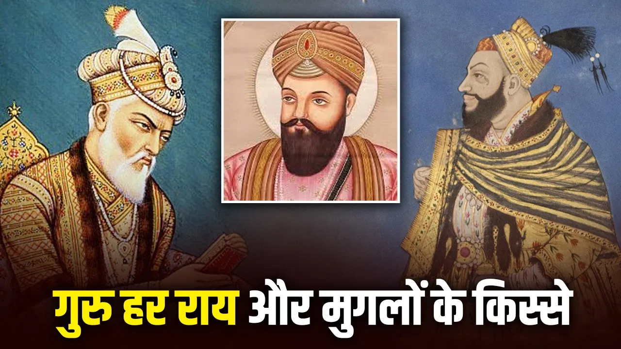 दारा शिकोह की मदद करके कैसे गुरु हर राय औरंगजेब के दुश्मन बन गए? पढ़ें मुगलों से रंजिश का किस्सा दारा शिकोह की मदद करके कैसे गुरु हर राय औरंगजेब के दुश्मन बन गए? पढ़ें मुगलों से रंजिश का किस्सा