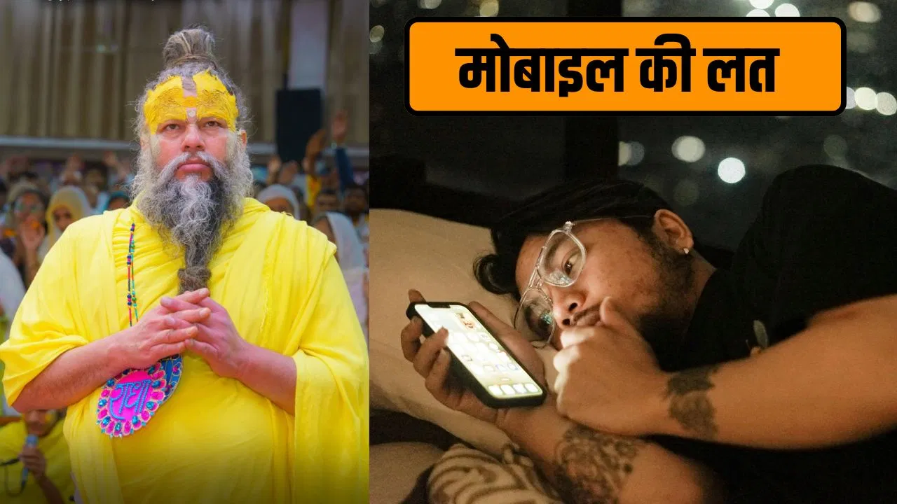 दिन-रात देखते हैं रील्स और वीडियोज…. प्रेमानंद महाराज से जानें कैसे कम होगी मोबाइल की लत दिन-रात देखते हैं रील्स और वीडियोज.... प्रेमानंद महाराज से जानें कैसे कम होगी मोबाइल की लत