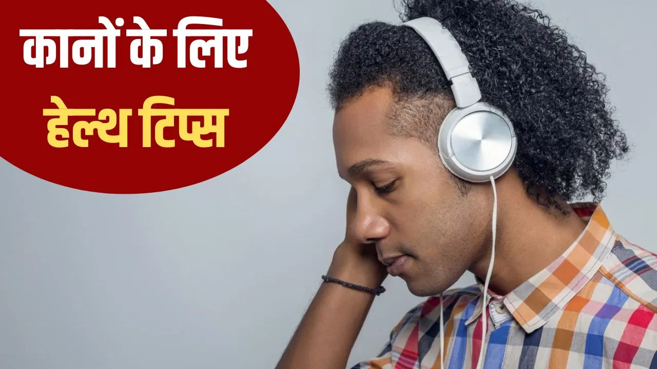 दिनभर हेडफोन इस्तेमाल करते हैं? कानों को स्वस्थ रखने के लिए डॉक्टर की ये टिप्स अपनाएं दिनभर हेडफोन इस्तेमाल करते हैं? कानों को स्वस्थ रखने के लिए डॉक्टर की ये टिप्स अपनाएं