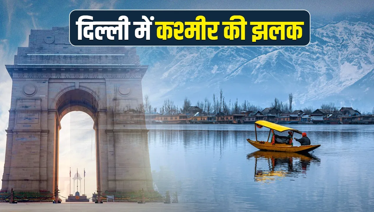 दिल्ली के बांसेरा पार्क में लगेगी कश्मीर जैसी हाउसबोट, यमुना में मिलेगा डल लेक वाला मजा दिल्ली के बांसेरा पार्क में लगेगी कश्मीर जैसी हाउसबोट, यमुना में मिलेगा डल लेक वाला मजा