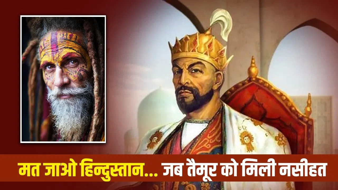 दिल्ली में लाशें बिछाने वाला तैमूर हिंदू संत की भविष्यवाणी से क्यों डरा? छोड़ना पड़ा हिन्दुस्तान दिल्ली में लाशें बिछाने वाला तैमूर हिंदू संत की भविष्यवाणी से क्यों डरा? छोड़ना पड़ा हिन्दुस्तान
