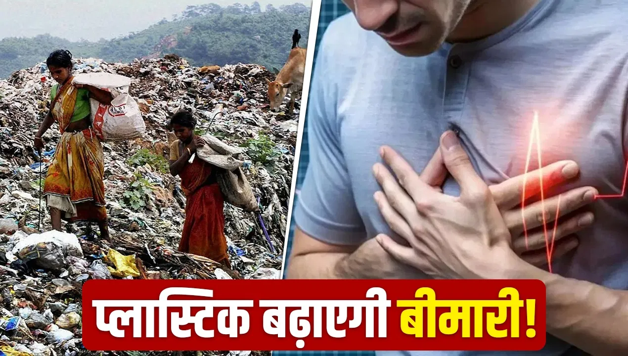 दुनियाभर में खतरनाक स्तर पर प्लास्टिक का इस्तेमाल, हेल्थ पर पड़ रहा बुरा असर, 2040 तक बीमारी डबल होने के आसार- लैंसेट दुनियाभर में खतरनाक स्तर पर प्लास्टिक का इस्तेमाल, हेल्थ पर पड़ रहा बुरा असर, 2040 तक बीमारी डबल होने के आसार- लैंसेट