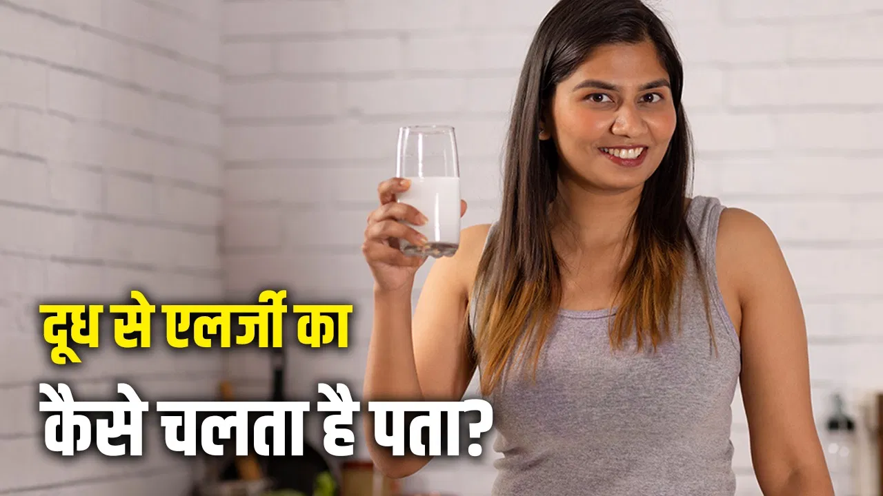 दूध पीना आपके लिए फायदेमंद है या नुकसानदायक, बिना टेस्ट के कैसे चेक करें एलर्जी, डॉक्टर ने बताया, Video दूध पीना आपके लिए फायदेमंद है या नुकसानदायक, बिना टेस्ट के कैसे चेक करें एलर्जी, डॉक्टर ने बताया, Video
