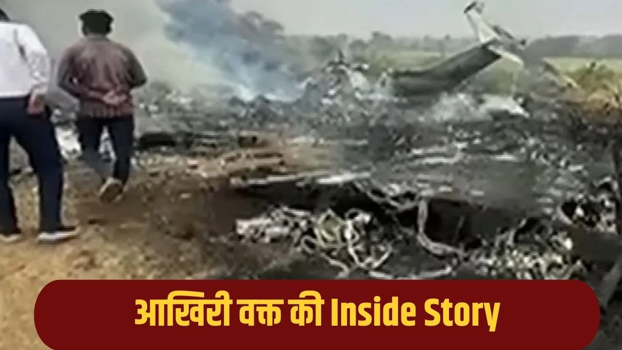 दूसरी बार लैंडिंग की कोशिश कर रहा था पायलट… अजित पवार के विमान हादसे की इनसाइड स्टोरी दूसरी बार लैंडिंग की कोशिश कर रहा था पायलट... अजित पवार के विमान हादसे की इनसाइड स्टोरी