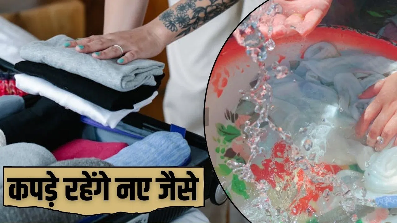 न उड़ेगा रंग, न लगेगा फैब्रिक पुराना…कपड़े धोने के सबसे शानदार 5 ट्रिक्स न उड़ेगा रंग, न लगेगा फैब्रिक पुराना...कपड़े धोने के सबसे शानदार 5 ट्रिक्स