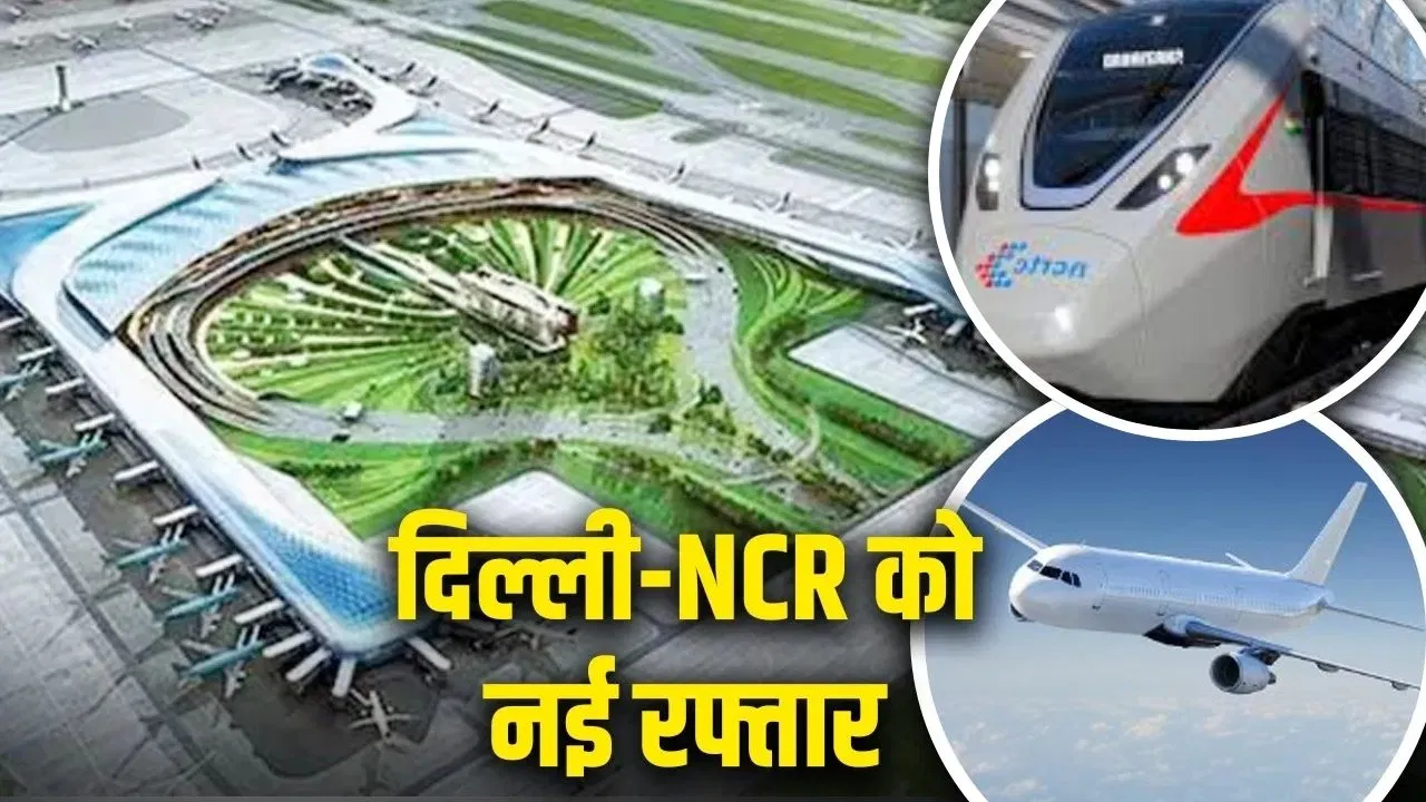 ‘नमो भारत’ से जुड़ेगा नोएडा का जेवर एयरपोर्ट, नया रूट बनकर तैयार; NCR के 3 शहरों तक सीधा सफर 'नमो भारत' से जुड़ेगा नोएडा का जेवर एयरपोर्ट, नया रूट बनकर तैयार; NCR के 3 शहरों तक सीधा सफर