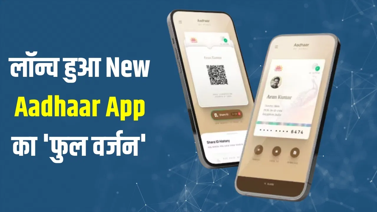 नया Aadhaar App का फुल वर्जन लॉन्च, आपके लिए ये 10 बातें जानना जरूरी नया Aadhaar App का फुल वर्जन लॉन्च, आपके लिए ये 10 बातें जानना जरूरी
