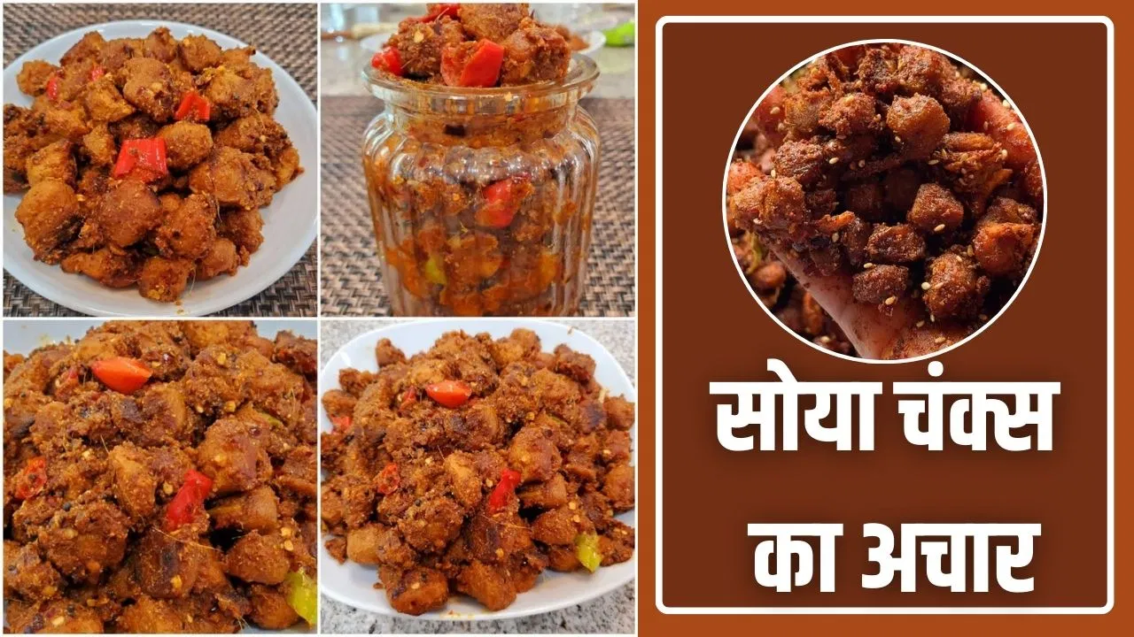 नस-नस की बढ़ेगी ताकत! सोया चंक्स से बनाएं प्रोटीन रिच अचार, नोट कर लें रेसिपी नस-नस की बढ़ेगी ताकत! सोया चंक्स से बनाएं प्रोटीन रिच अचार, नोट कर लें रेसिपी