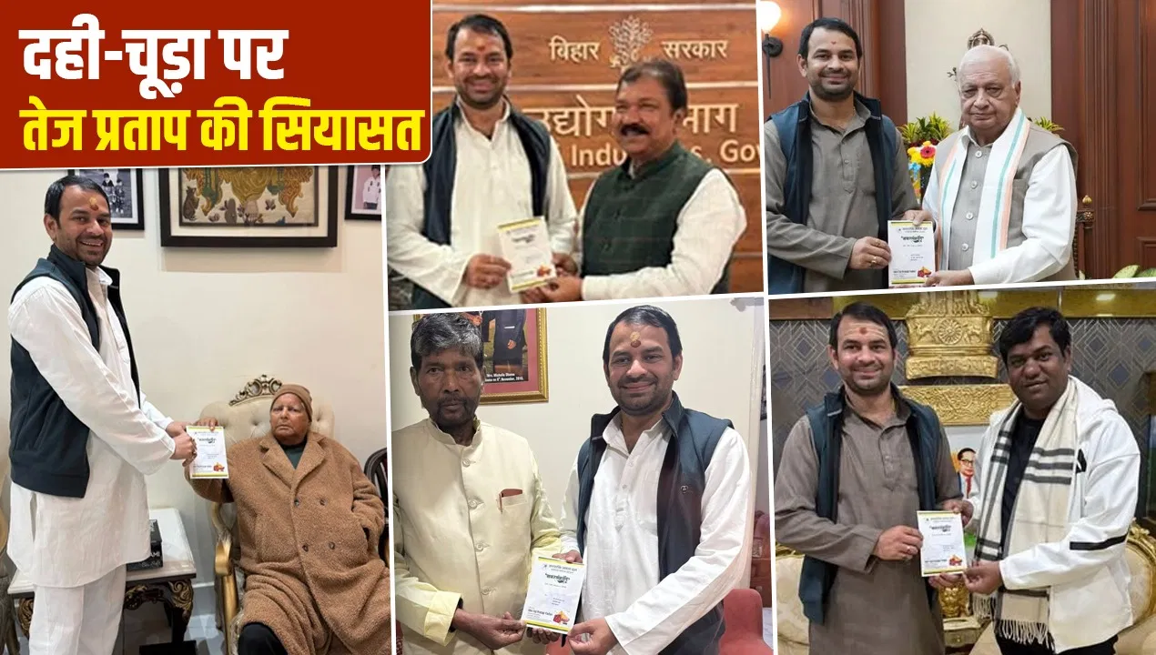 पक्ष-विपक्ष और परिवार…दही-चूड़ा खिलाकर पटना के नए पावर सेंटर बन रहे तेज प्रताप यादव? पक्ष-विपक्ष और परिवार...दही-चूड़ा खिलाकर पटना के नए पावर सेंटर बन रहे तेज प्रताप यादव?