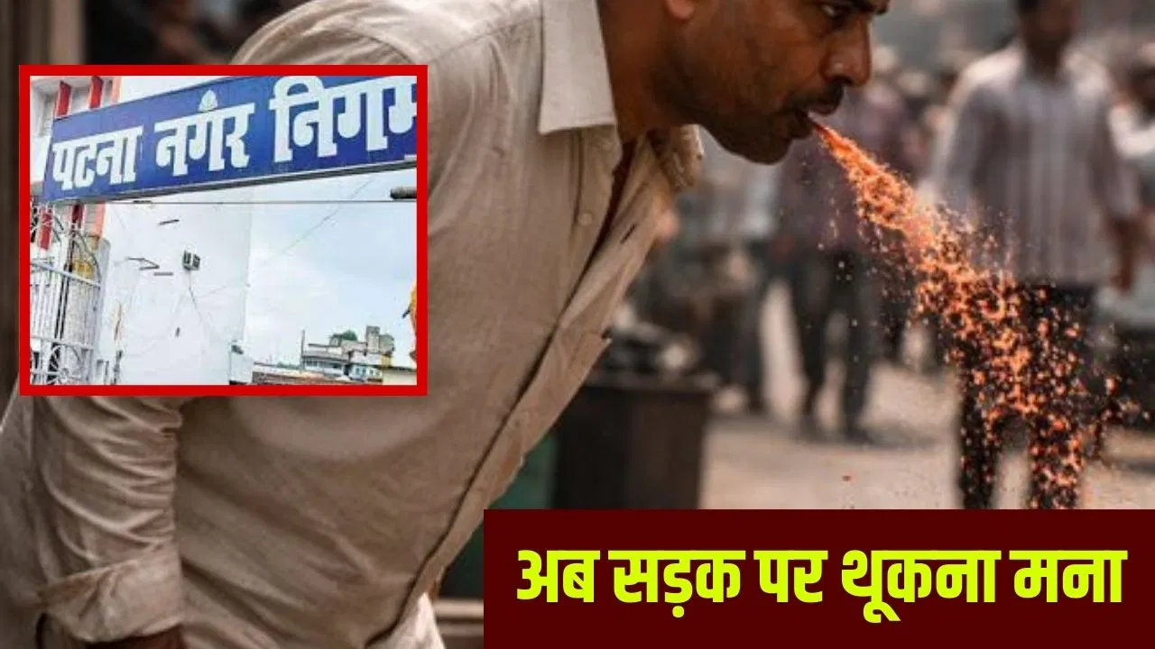 पटना की सड़कों पर थूका तो बन जाओगे ‘नगर शत्रु’, 500 लगेगा जुर्माना; LED स्क्रीन पर दिखेगी आपकी फोटो पटना की सड़कों पर थूका तो बन जाओगे 'नगर शत्रु', 500 लगेगा जुर्माना; LED स्क्रीन पर दिखेगी आपकी फोटो