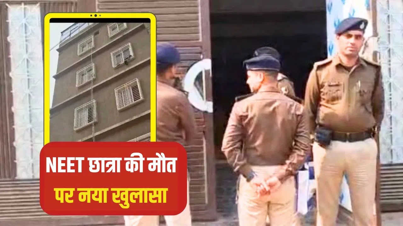 पटना: NEET छात्रा की मौत पर बड़ा खुलासा, POCSO एक्ट जुड़ा; 15 के DNA सैंपल जांच के लिए भेजे गए पटना: क्या NEET छात्रा से हुई थी दरिंदगी? अंडरगार्मेंट पर मिले स्पर्म, दो पुलिस अफसर सस्पेंड