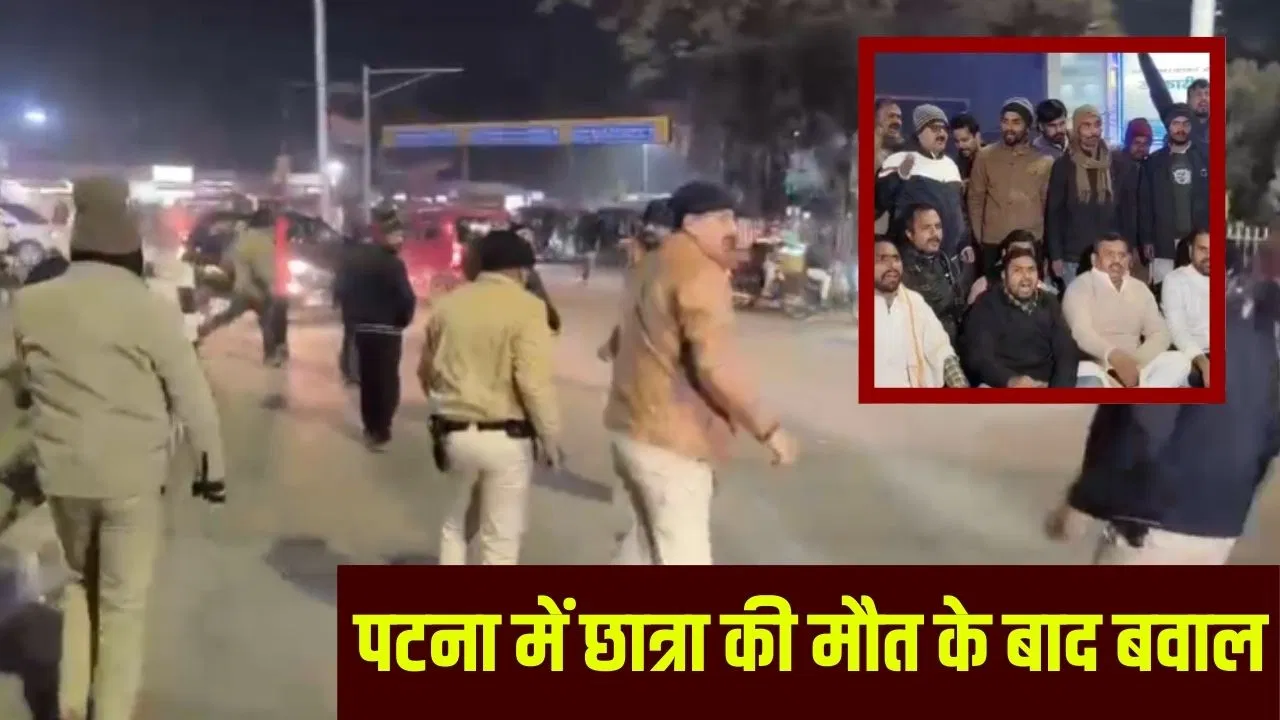 पटना में NEET छात्रा की मौत के बाद बवाल, शव रखकर प्रदर्शन कर रहे लोगों पर लाठीचार्ज; पिता ने लगाए गंभीर आरोप पटना में NEET छात्रा की मौत के बाद बवाल, शव रखकर प्रदर्शन कर रहे लोगों पर लाठीचार्ज; पिता ने लगाए गंभीर आरोप