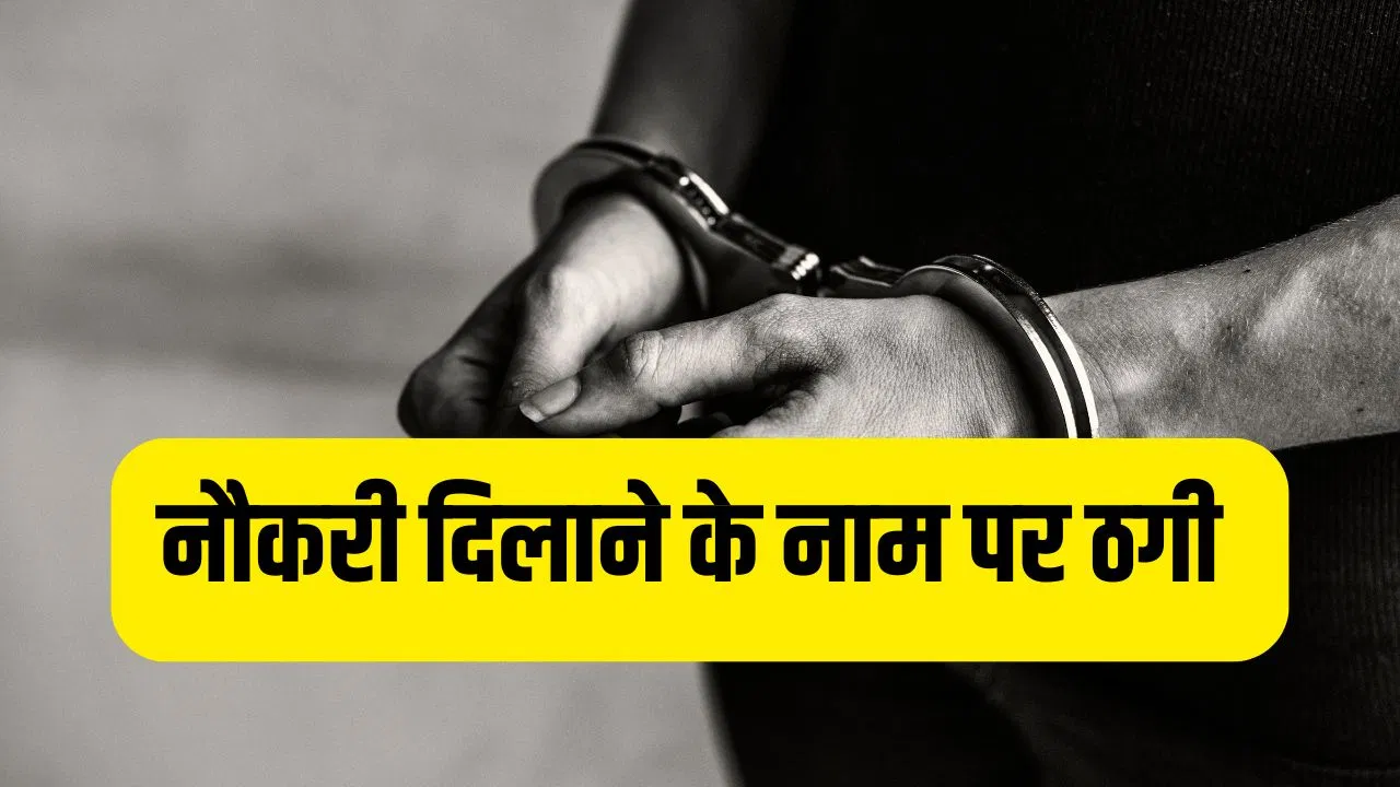 ‘पटना मेट्रो में लगवा देंगे नौकरी…’ बिहार में ठगों का नया खेल, कैसे बेरोजगार युवकों को फंसाया? 'पटना मेट्रो में लगवा देंगे नौकरी...' बिहार में ठगों का नया खेल, कैसे बेरोजगार युवकों को फंसाया?