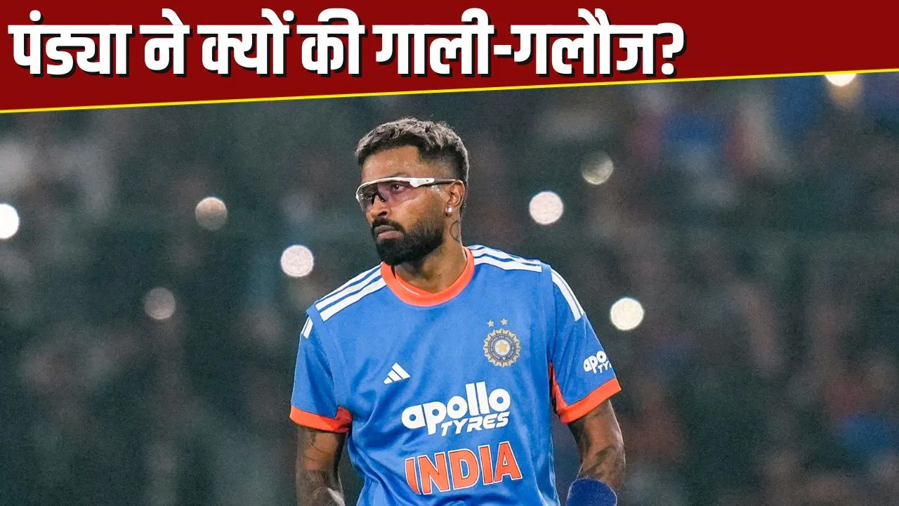 पहले दी गाली, फिर जमकर लुटाए रन… हार्दिक पंड्या ने Live मैच में किया कुछ ऐसा पहले दी गाली, फिर जमकर लुटाए रन... हार्दिक पंड्या ने Live मैच में किया कुछ ऐसा