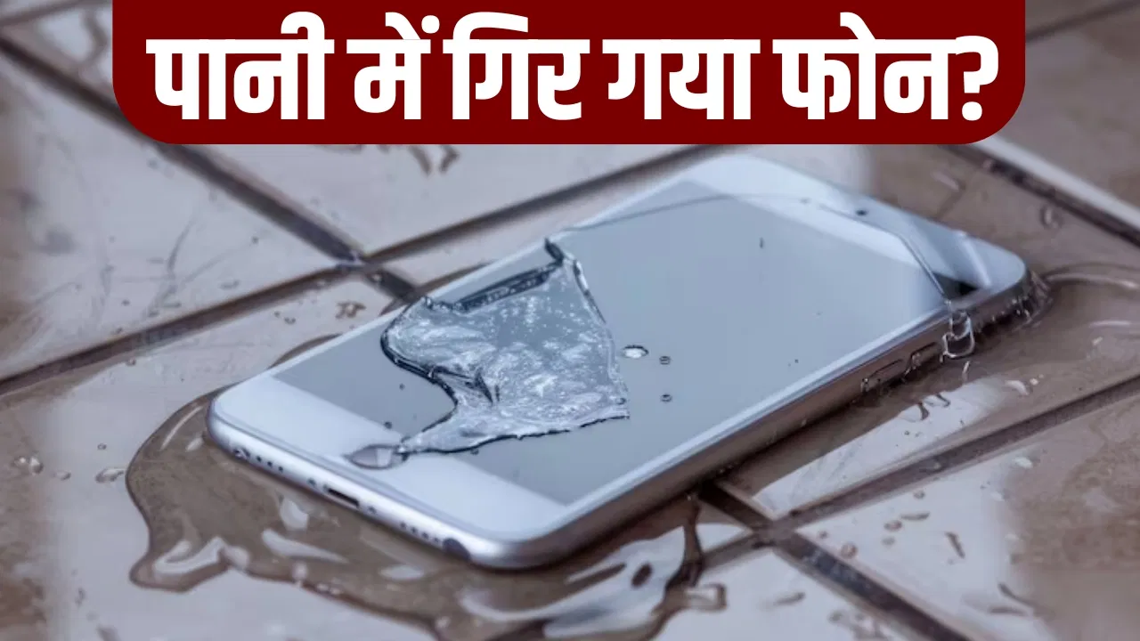 पानी में गिर गया है स्मार्टफोन? घर पर ऐसे करें ठीक, नहीं लगेगा महंगे रिपेयर का फटका पानी में गिर गया है स्मार्टफोन? घर पर ऐसे करें ठीक, नहीं लगेगा महंगे रिपेयर का फटका