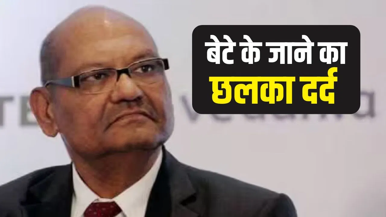 पिता के कंधे पर बेटे का अर्थी: वेदांता चेयरमैन अनिल अग्रवाल का छलका दर्द, कही ये बड़ी बात पिता के कंधे पर बेटे का अर्थी: वेदांता चेयरमैन अनिल अग्रवाल का छलका दर्द, कही ये बड़ी बात