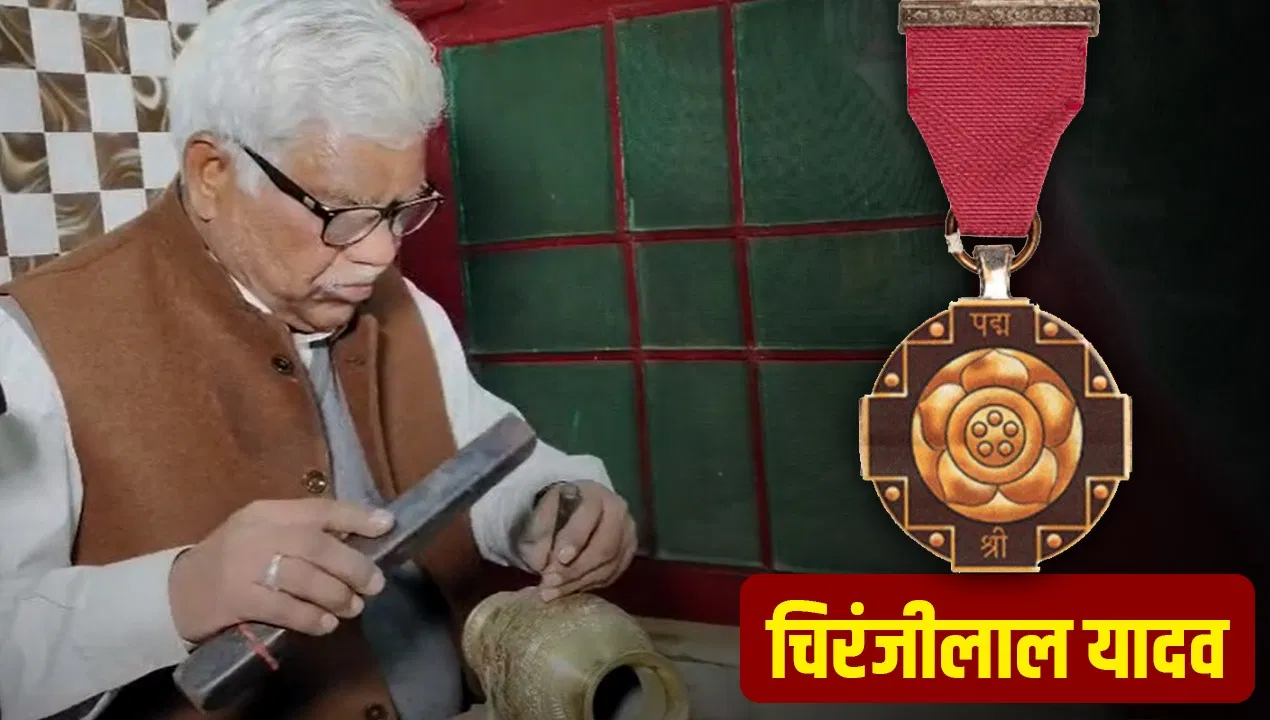 पीतल नगरी मुरादाबाद का बढ़ा मान… शिल्पगुरु चिरंजीलाल यादव को मिलेगा पद्मश्री अवार्ड पीतल नगरी मुरादाबाद का बढ़ा मान... शिल्पगुरु चिरंजीलाल यादव को मिलेगा पद्मश्री अवार्ड