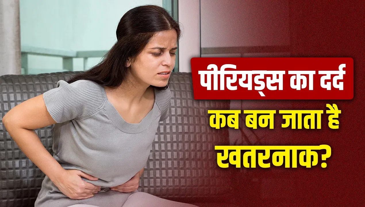 पीरियड्स में हो रहा है तेज दर्द तो हल्के में न ले, इन बीमारियों का हो सकता है कारण पीरियड्स में हो रहा है तेज दर्द तो हल्के में न ले, इन बीमारियों का हो सकता है कारण
