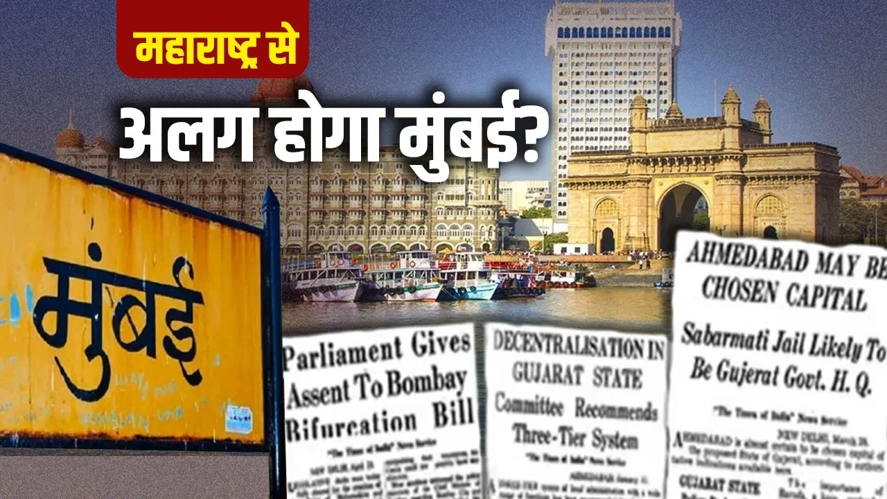 पुराना ख्वाब और पुराना विवाद… क्या है मुंबई को महाराष्ट्र से अलग करने की कहानी? पुराना ख्वाब और पुराना विवाद... क्या है मुंबई को महाराष्ट्र से अलग करने की कहानी?