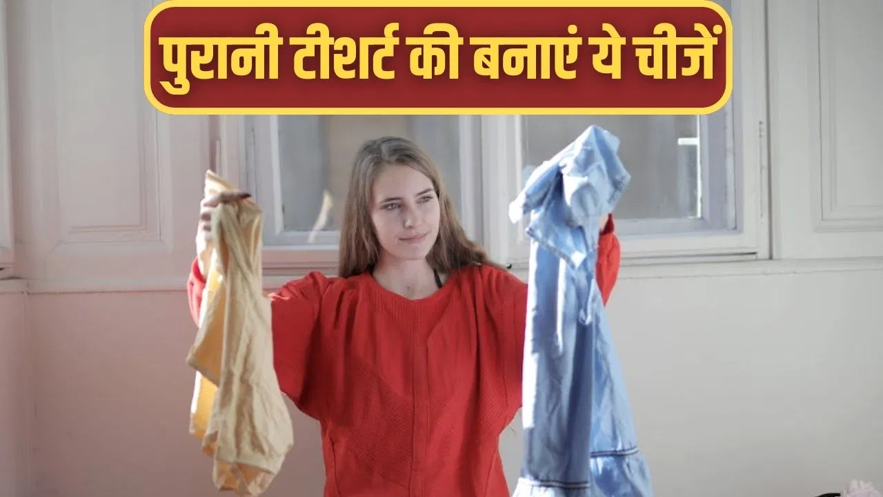 पुरानी हो चुकी टी शर्ट को फेंकने की न करें गलती, इन तरीकों से करें घर के कामो में यूज पुरानी हो चुकी टी शर्ट को फेंकने की न करें गलती, इन तरीकों से करें घर के कामो में यूज