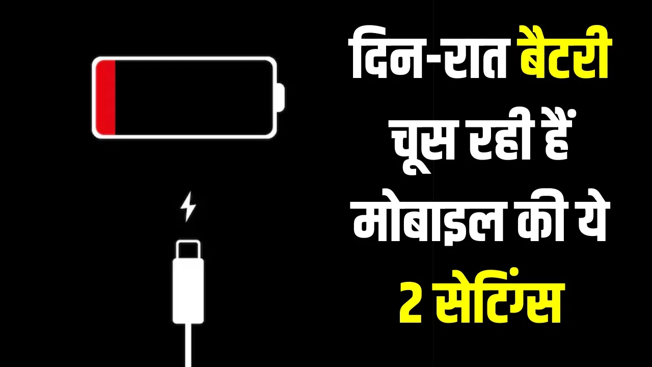 पूरे दिन चलेगा स्मार्टफोन, बस ये 2 बैटरी-खाऊ सेटिंग्स कर दें बंद पूरे दिन चलेगा स्मार्टफोन, बस ये 2 बैटरी-खाऊ सेटिंग्स कर दें बंद