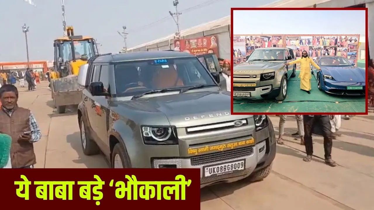 पोर्शे, डिफेंडर, रेंज रोवर और बुलडोजर… माघ मेले में दिखा सतुआ बाबा का जलवा- Video पोर्शे, डिफेंडर, रेंज रोवर और बुलडोजर... माघ मेले में दिखा सतुआ बाबा का जलवा- Video