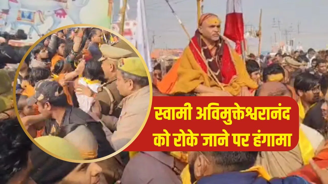 प्रयागराज में मौनी अमावस्या पर हंगामा, स्वामी अविमुक्तेश्वरानंद के समर्थकों से मारपीट के आरोप, शंकराचार्य ने स्नान से किया इनकार प्रयागराज में मौनी अमावस्या पर हंगामा, स्वामी अविमुक्तेश्वरानंद के समर्थकों से मारपीट के आरोप, शंकराचार्य ने स्नान से किया इनकार