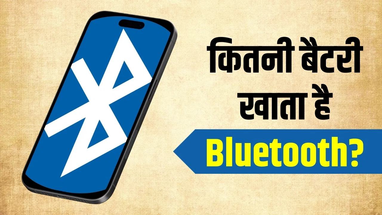 फोन में कितनी बैटरी खाता है Bluetooth? दिनभर ON रखने से पहले जान लें सच्चाई फोन में कितनी बैटरी खाता है Bluetooth? दिनभर ON रखने से पहले जान लें सच्चाई