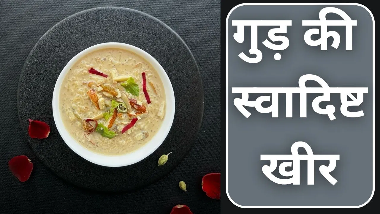 बचपन का स्वाद आ जाएगा याद…सर्दियों में ट्राई करें गुड़ की खीर, नोट कर लें रेसिपी बचपन का स्वाद आ जाएगा याद...सर्दियों में ट्राई करें गुड़ की खीर, नोट कर लें रेसिपी