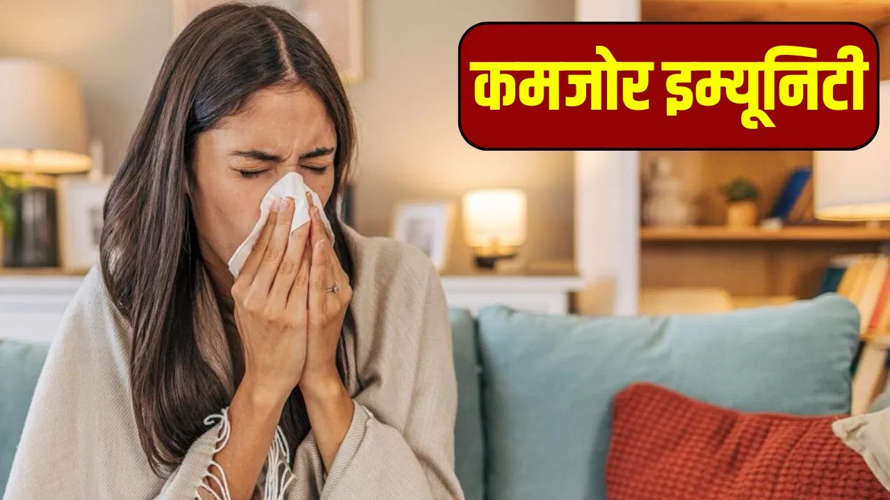बदलते मौसम में बार-बार छींक आना क्या कमजोर इम्यूनिटी का लक्षण है? बदलते मौसम में बार-बार छींक आना क्या कमजोर इम्यूनिटी का लक्षण है?