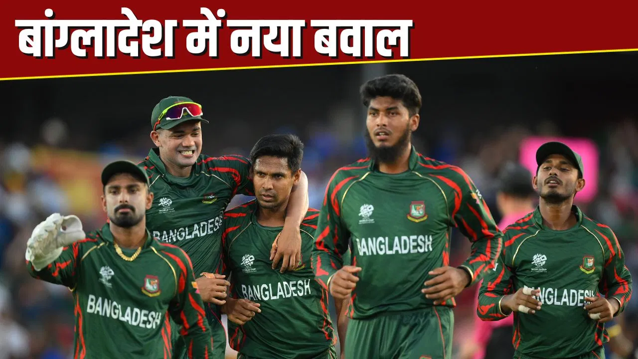 बांग्लादेश क्रिकेट में मचा हड़कंप, BCB डायरेक्टर ने दिया इस्तीफा, लगा इतना गंभीर आरोप बांग्लादेश क्रिकेट में मचा हड़कंप, BCB डायरेक्टर ने दिया इस्तीफा, लगा इतना गंभीर आरोप