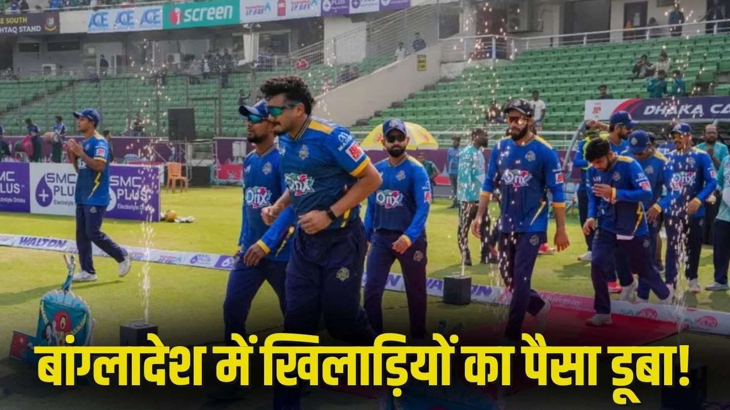 बांग्लादेश में नया बवाल, खिलाड़ियों का पैसा खा गई ये टीम! फोन उठाना भी किया बंद बांग्लादेश में नया बवाल, खिलाड़ियों का पैसा खा गई ये टीम! फोन उठाना भी किया बंद