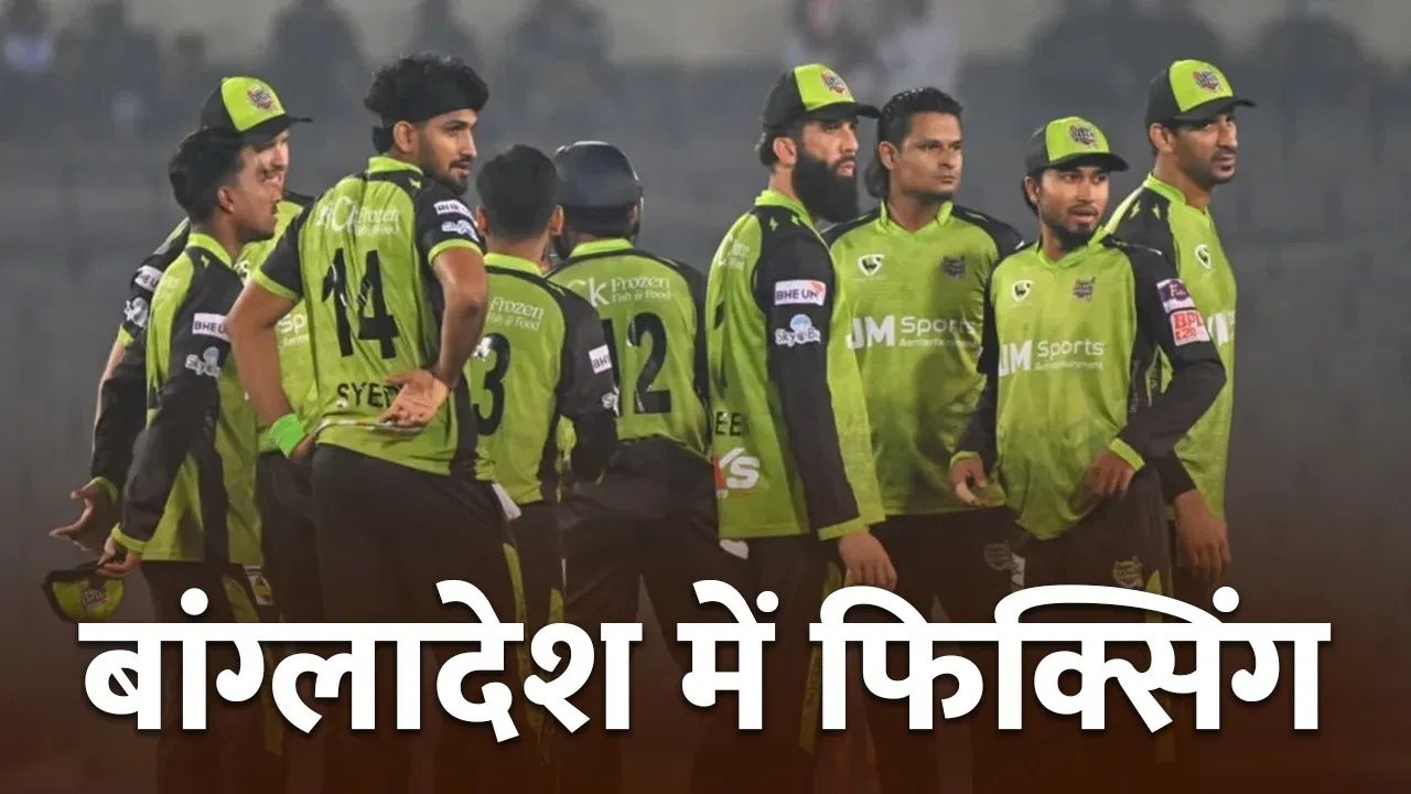 बांग्लादेश में फिक्सिंग कांड, पैसों के लिए टीम को मैच हरवाने का सनसनीखेज आरोप बांग्लादेश में फिक्सिंग कांड, पैसों के लिए टीम को मैच हरवाने का सनसनीखेज आरोप