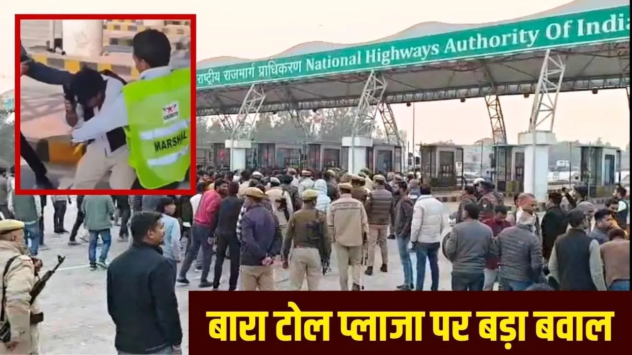 बाराबंकी में टोल प्लाजा पर वकील की पिटाई के बाद बवाल, 25 घंटे फ्री रहा टोल बाराबंकी में टोल प्लाजा पर वकील की पिटाई के बाद बवाल, 25 घंटे फ्री रहा टोल