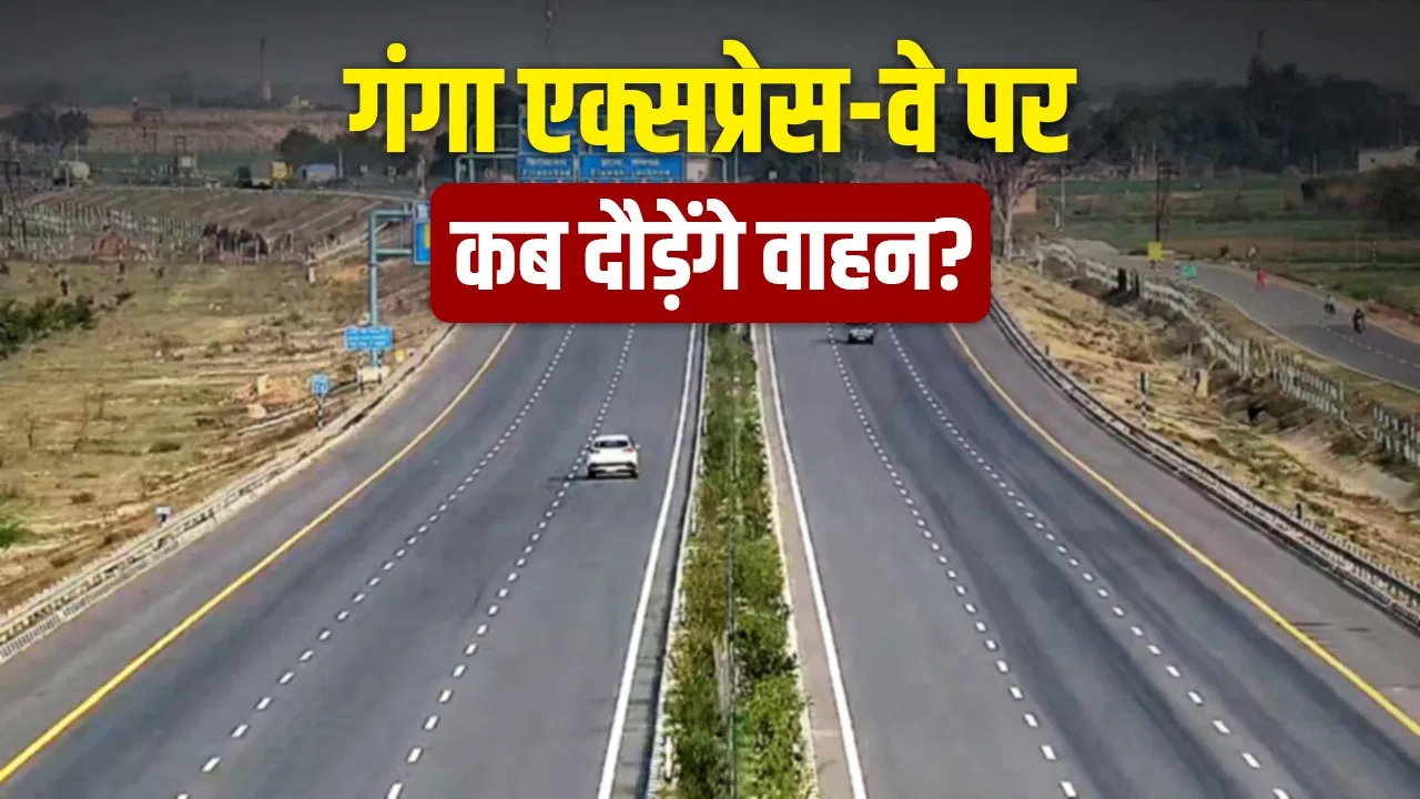 बिना ब्रेक पूरा हुआ 594 Km का सफर… गंगा एक्सप्रेसवे टोल बूथ ट्रायल में पास, जानें कब दौड़ेंगी गाड़ियां बिना ब्रेक पूरा हुआ 594 Km का सफर... गंगा एक्सप्रेसवे टोल बूथ ट्रायल में पास, जानें कब दौड़ेंगी गाड़ियां